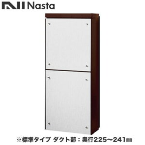KS-ATSB002-DB-115-Bナスタ 戸建住宅用ポスト 貫通配達ユニット KS-ATSB002シリーズ 扉:横開き本体色:ダークブラウン 標準タイプ(67mm以下) ダクト部:奥行225〜241mmフロントパネル:ホワイトウッド