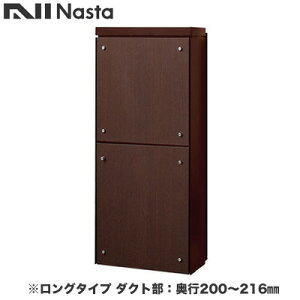 KS-ATSB002-DB-124-Eナスタ 戸建住宅用ポスト 貫通配達ユニット KS-ATSB002シリーズ 扉:横開き本体色:ダークブラウン ロングタイプ(117mm以下) ダクト部:奥行200〜216mmフロントパネル:ダークオー