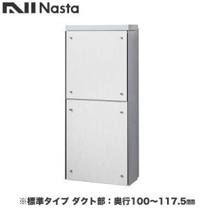 KS-ATSB002-LG-111-Bナスタ 戸建住宅用ポスト 貫通配達ユニット KS-ATSB002シリーズ 扉:横開き本体色:ライトグレー 標準タイプ(67mm以下) ダクト部:奥行100〜117.5mmフロントパネル:ホワイトウッド