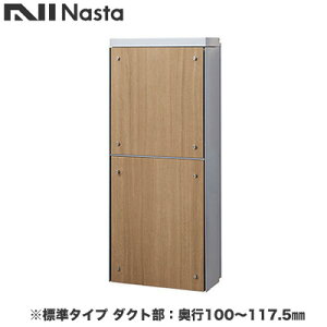 KS-ATSB002-LG-111-Cナスタ 戸建住宅用ポスト 貫通配達ユニット KS-ATSB002シリーズ 扉:横開き本体色:ライトグレー 標準タイプ(67mm以下) ダクト部:奥行100〜117.5mmフロントパネル:ライトウォール