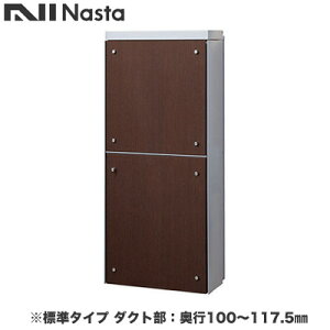 KS-ATSB002-LG-111-Eナスタ 戸建住宅用ポスト 貫通配達ユニット KS-ATSB002シリーズ 扉:横開き本体色:ライトグレー 標準タイプ(67mm以下) ダクト部:奥行100〜117.5mmフロントパネル:ダークオーク