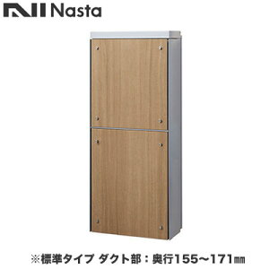 KS-ATSB002-LG-113-Cナスタ 戸建住宅用ポスト 貫通配達ユニット KS-ATSB002シリーズ 扉:横開き本体色:ライトグレー 標準タイプ(67mm以下) ダクト部:奥行155〜171mmフロントパネル:ライトウォールナ