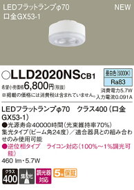LLD2020NSCB1LEDフラットランプ クラス400 昼白色 集光タイプ 調光可能 110Vダイクール電球60形1灯器具相当Panasonic 照明器具部材 ランプ LEDユニット