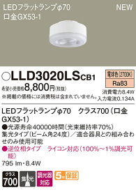 LLD3020LSCB1LEDフラットランプ クラス700 電球色 集光タイプ 調光可能 110Vダイクール電球100形1灯器具相当Panasonic 照明器具部材 ランプ LEDユニット