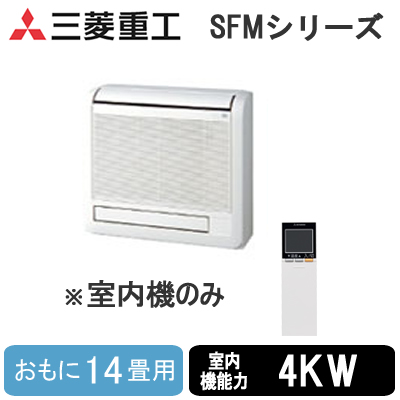 SFM40X2 (おもに14畳用)三菱重工 ハウジングエアコンフリーマルチシステム 室内機 床置形住宅設備用エアコン