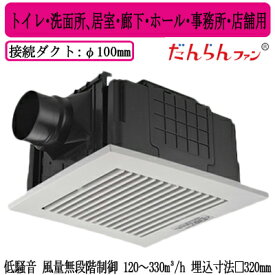 XFY-32JDSD8/83Panasonic 天井埋込形換気扇＜DCモーター＞ だんらんファン ルーバー組合せ品番(樹脂製 横格子 ホワイト) 無段階速調 リモコン付トイレ・洗面所、居室・廊下・ホール・事務所・店舗用低騒音形 風量無段階制御 120〜330立方m/hタイプ