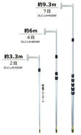 ●DLC-LAH930M高所作業ポール 舞台照明シュート 照明操作金具棒 7段 約9.3mジェフコム 電設作業工具 DENSAN デンサン