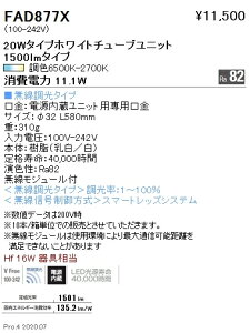 FAD-877XLEDx[XCgp Tunable LEDZ TUBE zCg`[ujbg eiXjbgd nCp[^Cv 20W^Cv Ή FƖ {ݏƖ