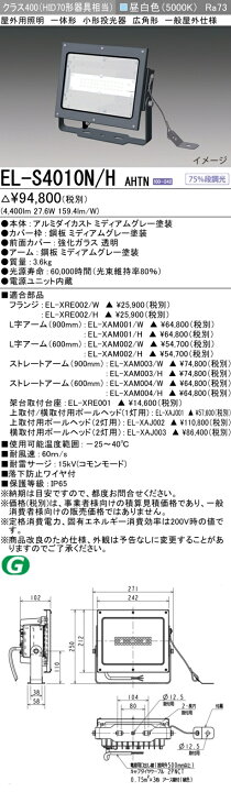 楽天市場】EL-S4010N/H AHTN屋外用照明 LED一体形小形投光器広角形 