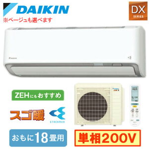 S565ATDP (おもに18畳用)ルームエアコン ダイキン スゴ暖 DXシリーズ 2025年モデル 水内部クリーン機能付 単相200V 室内電源 住宅設備用 取付工事費別途