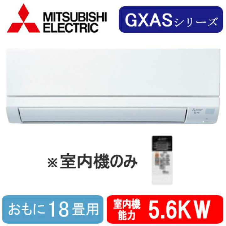 楽天市場】MSZ-5621GXAS-IN (おもに18畳用) ※室内機のみ三菱電機 壁掛 