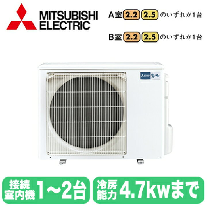 楽天市場】MXZ-4621AS (2室用) ※室外機のみ三菱電機 霧ヶ峰 システム 