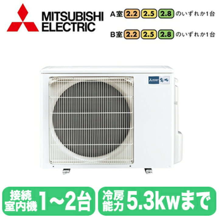 楽天市場】MXZ-5221AS (2室用) ※室外機のみ三菱電機 霧ヶ峰 システム 