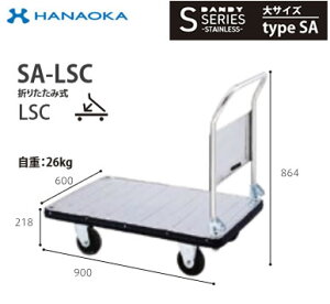 SA-LSC※法人専用 個人宅配送不可※ 花岡車輌 台車 DANDY ダンディ Sシリーズ -STAINLESS- 大サイズ Type SA 折りたたみ式LSC