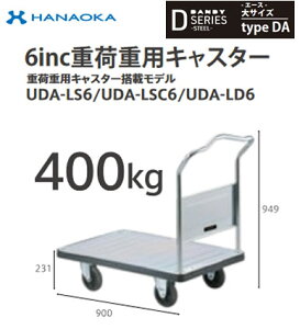 UDA-LS6※法人専用 個人宅配送不可※ 花岡車輌 台車 DANDY ダンディ Dシリーズ -エース- 大サイズ Type DA 6inc重荷重用キャスター搭載モデル 固定袖