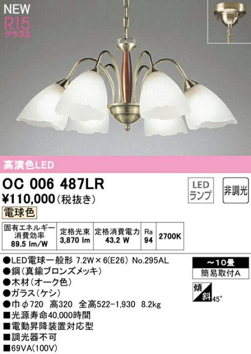 βオーデリック ODELICシャンデリア 高演色LED 昼白色 非調光 LEDランプ 〜8畳 通販 ‡‡‡βオーデリック ODELICシャンデリア 高演色LED・リモコン付 電球色〜昼光色 〜8畳 簡易取付A グローブ回転A