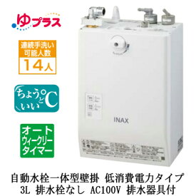 EHMS-CA3ECSC1-L-300CLIXIL INAX 小型電気温水器 ゆプラス パブリック向け 3L AC100V 自動水栓一体型壁掛 適温出湯オートウィークリータイマータイプ(低消費電力) 排水器具付 排水栓なし介護施設・病院居室・小規模オフィス・店舗・病院・福祉施設共用