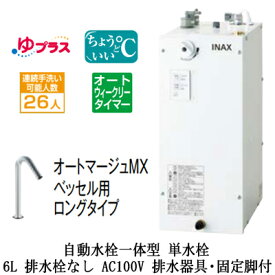 EHMS-CA6ECSC1-320HCLIXIL INAX 小型電気温水器 ゆプラス パブリック向け 6L AC100V 自動水栓一体型(単水栓・オートマージュMXベッセル用ロングタイプ) 適温出湯オートウィークリータイマータイプ 排水器具・固定脚付 排水栓なし小規模オフィス・店舗向け