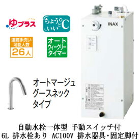 EHMS-CA6ECSD2-311LIXIL INAX 小型電気温水器 ゆプラス パブリック向け 6L AC100V 自動水栓一体型(手動スイッチ付・オートマージュグースネックタイプ) 適温出湯オートウィークリータイマータイプ 排水器具・固定脚付 排水栓あり小規模オフィス・店舗向け