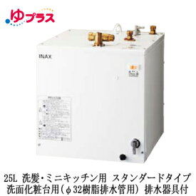 EHPK-H25N4LIXIL INAX 小型電気温水器 ゆプラス 住宅向け 25L 洗髪・ミニキッチン用 据置 スタンダードタイプ 洗面化粧台用(φ32樹脂排水管用) 排水器具付