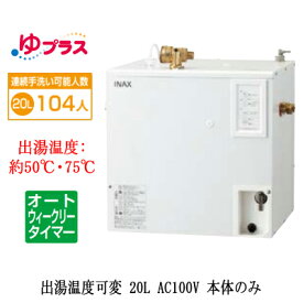 EHPN-CA20ECV3LIXIL INAX 小型電気温水器 ゆプラス パブリック向け 20L AC100V 出湯温度可変オートウィークリータイマータイプ 本体のみ大規模事務所・工場向け