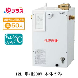 EHPN-CB12S4LIXIL INAX 小型電気温水器 ゆプラス パブリック向け 12L 単相200V 適温出湯タイプ 本体のみ病院・福祉施設共用・大規模オフィス・学校・駅・デパート・商業施設向け