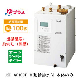 EHPN-KA12ECV3LIXIL INAX 小型電気温水器 ゆプラス パブリック向け 飲料・洗い物用 12L AC100V オートウィークリータイマータイプ 本体のみ福祉施設のキッチン、オフィスの給湯室向け