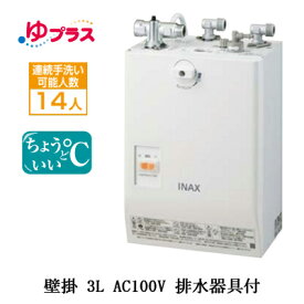 EHPS-CA3S4LIXIL INAX 小型電気温水器 ゆプラス パブリック向け 3L AC100V 壁掛 適温出湯タイプ 排水器具付介護施設・病院居室・小規模オフィス・店舗・病院・福祉施設共用