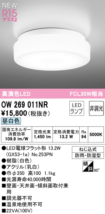 供え OW269011NRLEDバスルームライト 浴室灯 FCL30W相当R15高演色