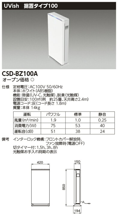 楽天市場】CSD-BZ100A東芝ライテック ウイルス抑制・除菌脱臭用 UV-LED 