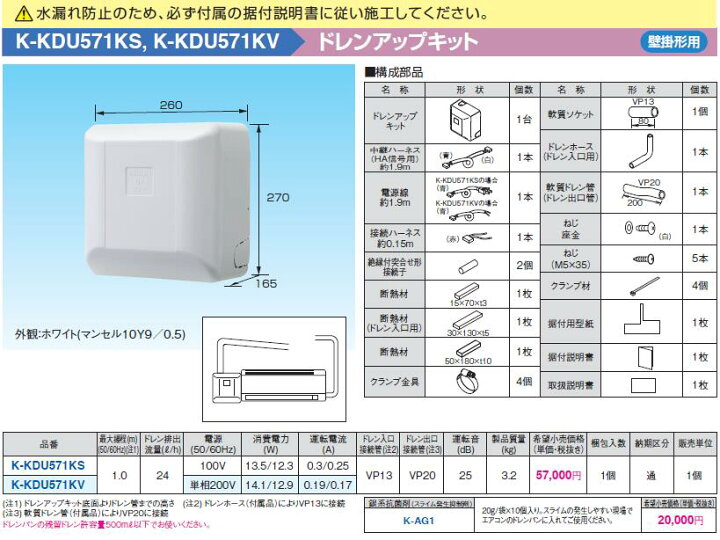 楽天市場】K-KDU571KSドレンアップキット 壁掛形エアコン用 1m（低揚程 