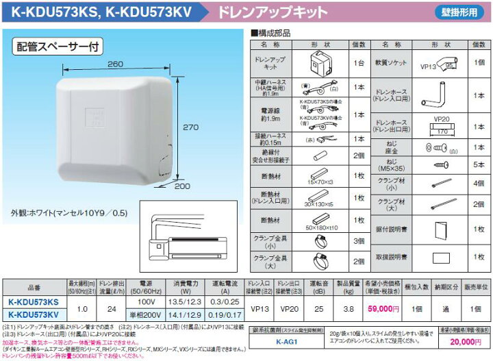 楽天市場】K-KDU573KVドレンアップキット 壁掛形エアコン用 1m（低揚程  