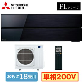 MSZ-FLV5621S (おもに18畳用)ルームエアコン 三菱電機霧ヶ峰Style FLシリーズ 2021年モデル単相200V 室内電源 住宅設備用 取付工事費別途