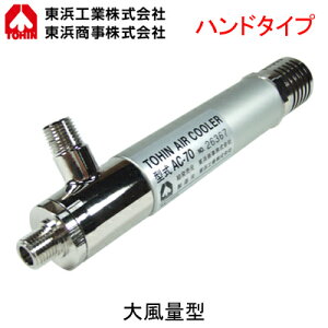 AC-70���ቷ��C������ �G�A�[�N�[���[�啗�ʌ^ �n���h�^�C�vTOHIN ���l�H�� �X�|�b�g��p���u