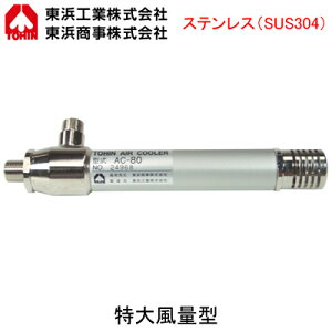 AC-80S���ቷ��C������ �G�A�[�N�[���[ ���啗�ʌ^ �I�[���X�e�����X�d�lTOHIN ���l�H�� �X�|�b�g��p���u