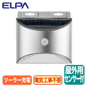 ESL-KS100SLソーラー式LEDセンサーウォールライト 小型ステンレス光色:白色 ソーラー発電式ELPA 朝日電器 防犯 セキュリティ用品