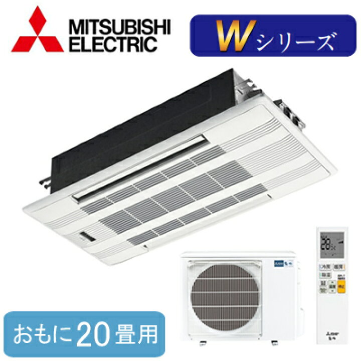 楽天市場】MLZ-W6322AS (おもに20畳用)三菱電機 霧ヶ峰 2方向天井 