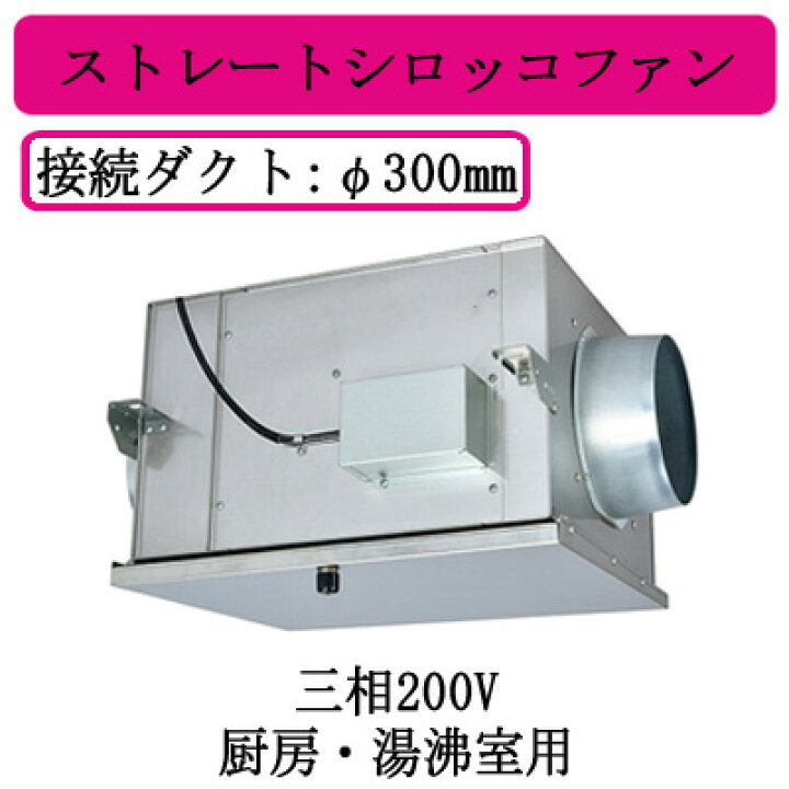 限定品 三菱 片吸込形シロッコファン 3相200V BF-28T5 ●BFS-300TUA2-50 三菱電機 空調用送風機 ストレートシロッコファン 天吊埋込タイプ 消音形 三相200V ダクト寸法300×300mm 会議室・事務所用