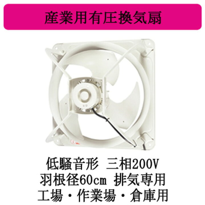 楽天市場】EWF-60HTA2三菱電機 産業用有圧換気扇低騒音形 3相200-220V 