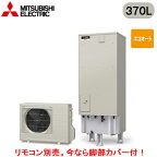 ■SRT-C376【別売の脚部カバー付き！】【本体のみ】三菱電機 エコキュート 一般地向け 370LAシリーズ 角型 エコオート