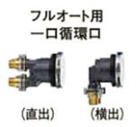 UKB-M20コロナ エコキュート・電気温水器用 部材ふろ循環口 一口循環口