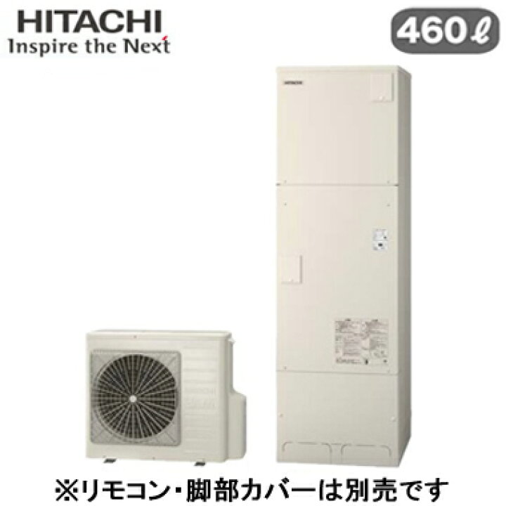 楽天市場】BHP-FG46XUK【本体のみ】 日立 エコキュート 460L寒冷地仕様 
