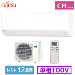 AS-CH365S (おもに12畳用)ルームエアコン 富士通ゼネラル nocria CHシリーズ 2025年モデル 単相100V 室内電源 住宅設備用 取付工事費別途