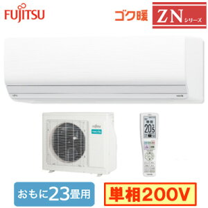 AS-ZN715S2 (おもに23畳用)ルームエアコン 富士通ゼネラル ゴク暖 nocria ZNシリーズ 2025年モデル 寒冷地向け 単相200V 室内電源 住宅設備用 取付工事費別途