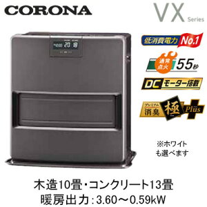 FH-VX3625BY(暖房のめやす:木造10畳・コンクリート13畳)石油ファンヒーターVXシリーズ 高性能スタイリッシュモデルコロナ 暖房器具