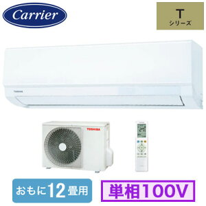 RAS-3615T(W) (おもに12畳用)ルームエアコン 日本キヤリア Tシリーズ 2025年モデル 単相100V 室内電源 住宅設備用 取付工事費別途