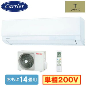 RAS-4025T(W) (おもに14畳用)ルームエアコン 日本キヤリア Tシリーズ 2025年モデル 単相200V 室内電源 住宅設備用 取付工事費別途