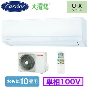 RAS-U281X(W) (おもに10畳用)ルームエアコン 日本キヤリア 大清快 U-Xシリーズ 2025年モデル 空気清浄機能付 単相100V 室内電源 住宅設備用 取付工事費別途
