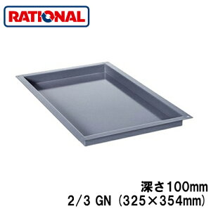 6014.2310���V���i�� rational �����A�N�Z�T���[�G�i�����g���C 2/3GN (325×354mm) �[��100mm