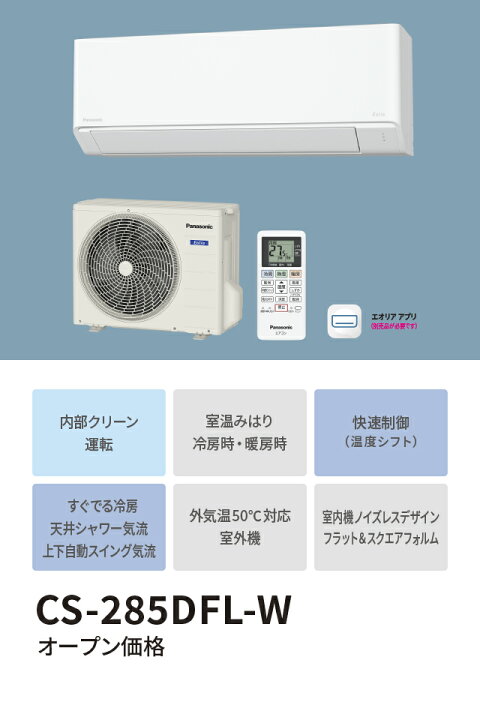楽天市場】◇XCS-285DFL-W/S (おもに10畳用)【当店おすすめ！お買得品 